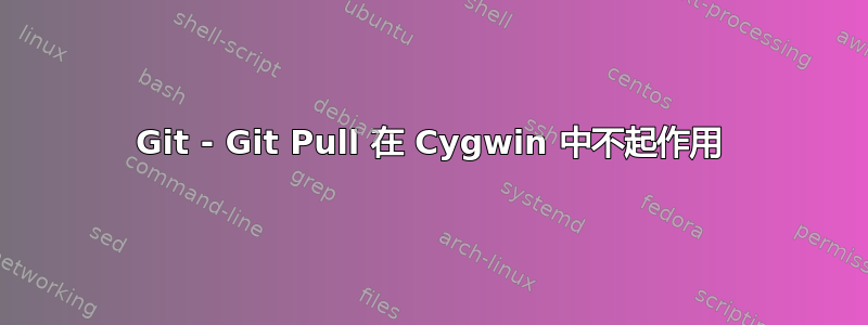 Git - Git Pull 在 Cygwin 中不起作用