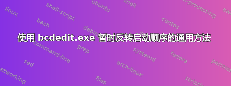 使用 bcdedit.exe 暂时反转启动顺序的通用方法