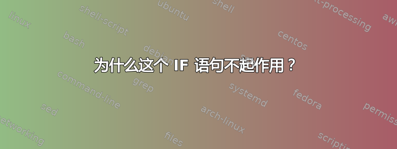 为什么这个 IF 语句不起作用？