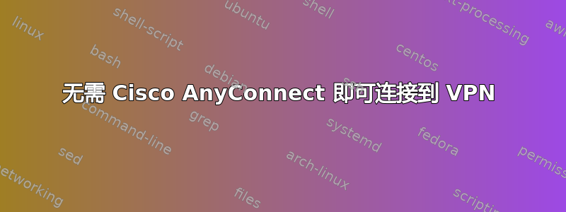 无需 Cisco AnyConnect 即可连接到 VPN