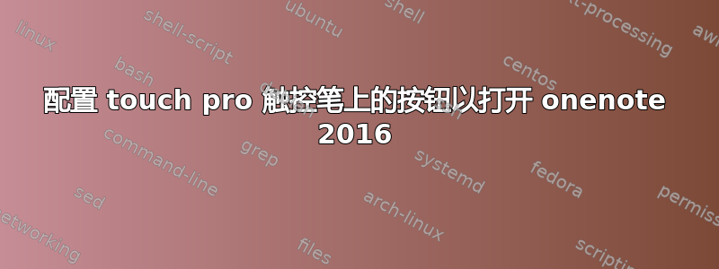 配置 touch pro 触控笔上的按钮以打开 onenote 2016