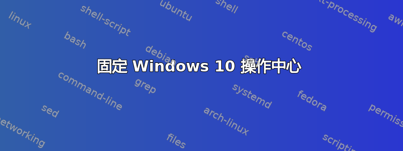 固定 Windows 10 操作中心