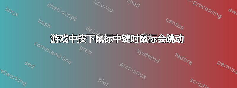 游戏中按下鼠标中键时鼠标会跳动