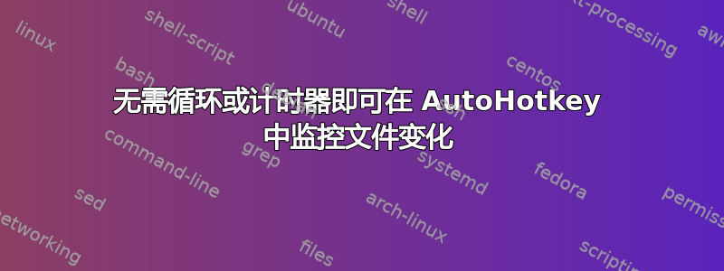 无需循环或计时器即可在 AutoHotkey 中监控文件变化