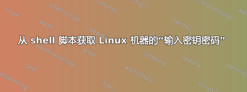 从 shell 脚本获取 Linux 机器的“输入密钥密码”