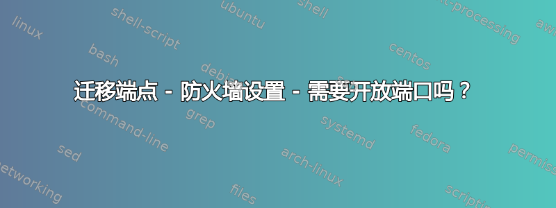 迁移端点 - 防火墙设置 - 需要开放端口吗？