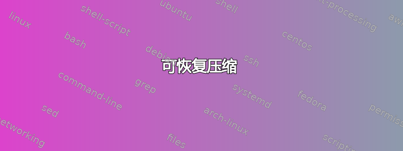 可恢复压缩