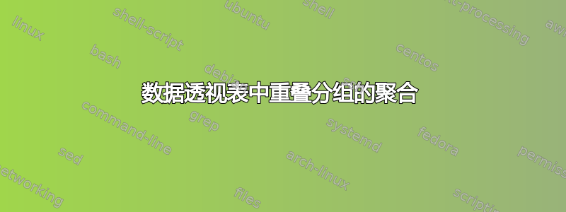 数据透视表中重叠分组的聚合