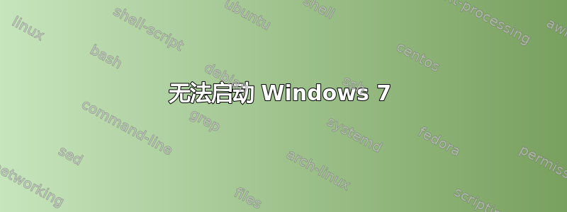 无法启动 Windows 7