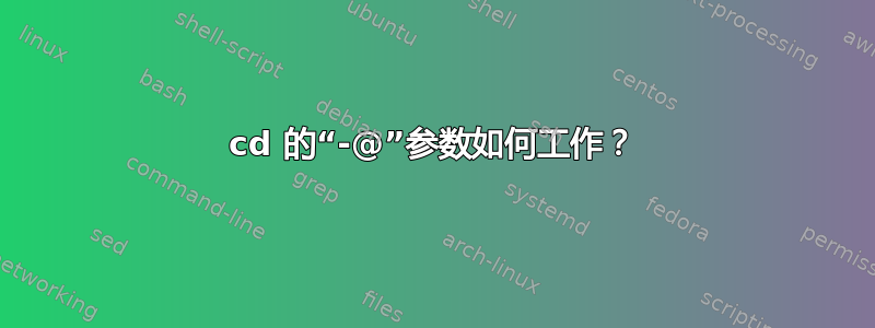 cd 的“-@”参数如何工作？