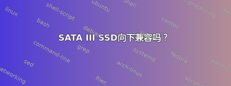 SATA III SSD向下兼容吗？