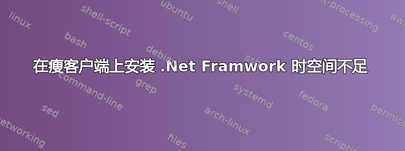 在瘦客户端上安装 .Net Framwork 时空间不足