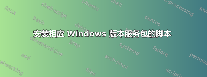 安装相应 Windows 版本服务包的脚本