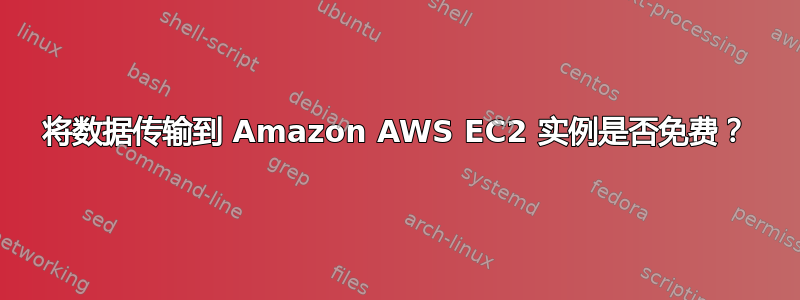 将数据传输到 Amazon AWS EC2 实例是否免费？