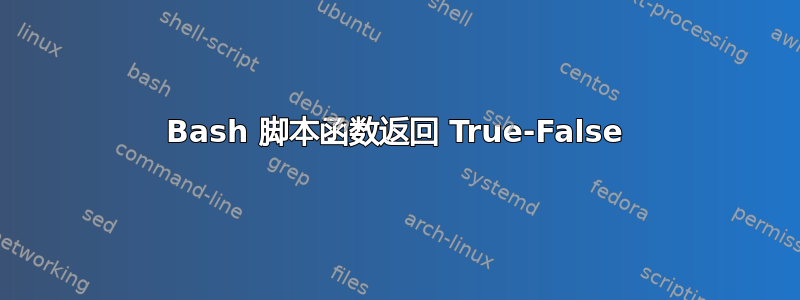 Bash 脚本函数返回 True-False