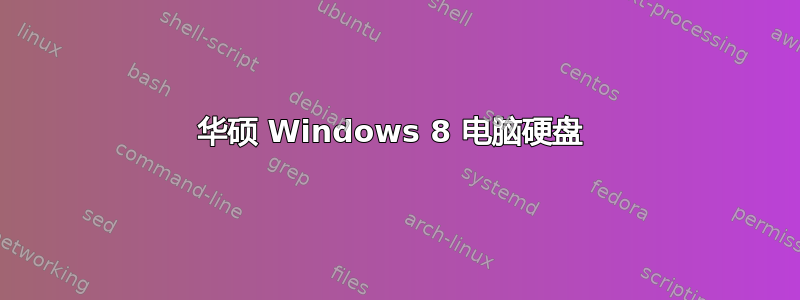 华硕 Windows 8 电脑硬盘 