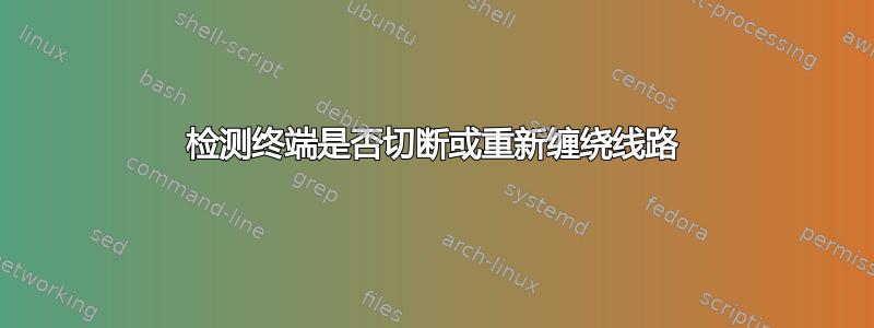 检测终端是否切断或重新缠绕线路