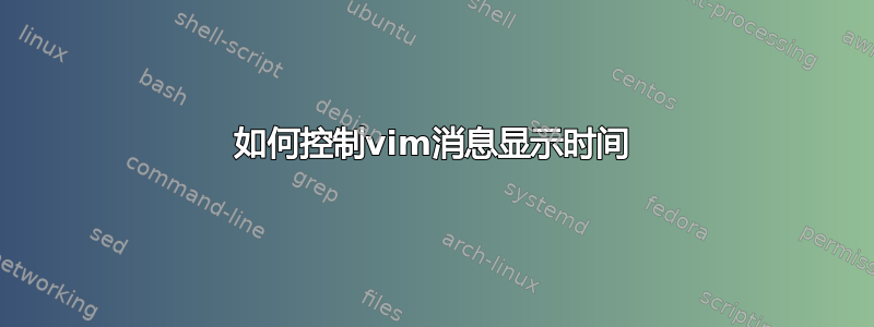 如何控制vim消息显示时间