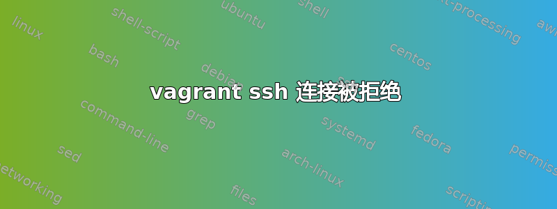 vagrant ssh 连接被拒绝