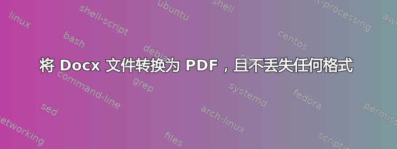 将 Docx 文件转换为 PDF，且不丢失任何格式