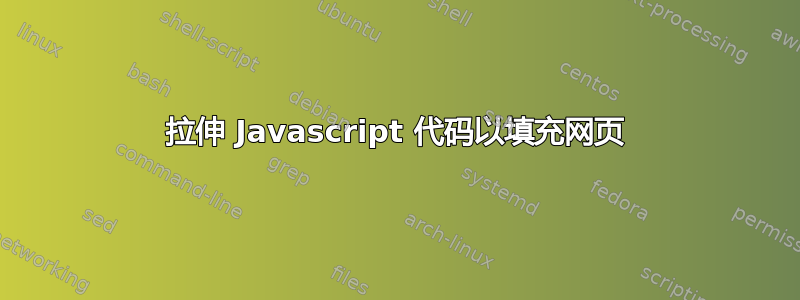 拉伸 Javascript 代码以填充网页