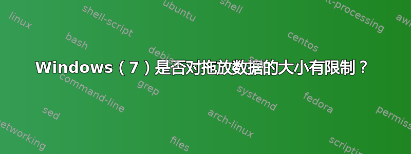 Windows（7）是否对拖放数据的大小有限制？