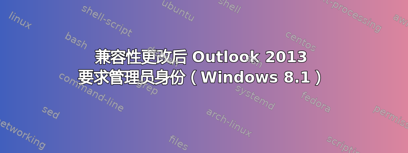 兼容性更改后 Outlook 2013 要求管理员身份（Windows 8.1）