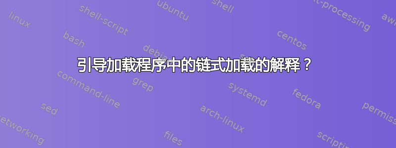 引导加载程序中的链式加载的解释？