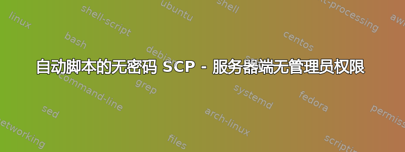 自动脚本的无密码 SCP - 服务器端无管理员权限