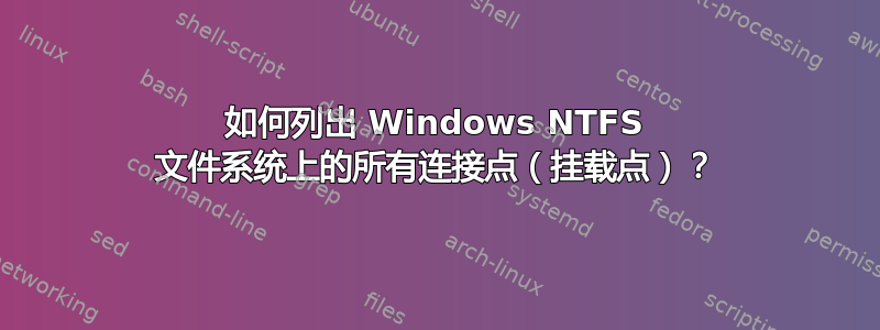 如何列出 Windows NTFS 文件系统上的所有连接点（挂载点）？