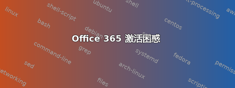 Office 365 激活困惑