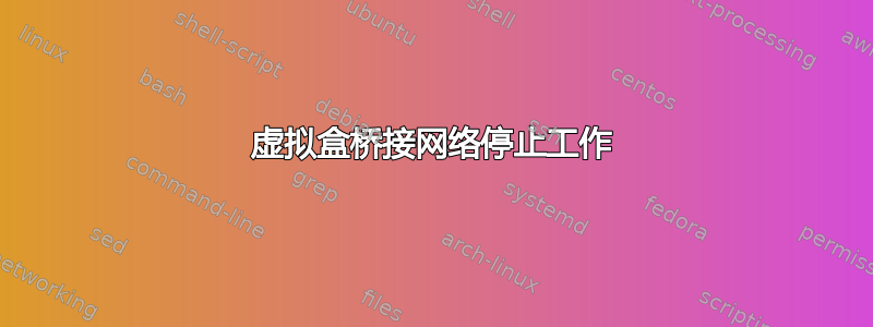 虚拟盒桥接网络停止工作