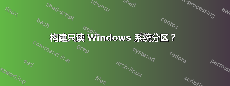 构建只读 Windows 系统分区？