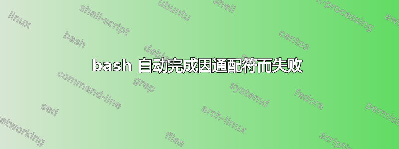 bash 自动完成因通配符而失败