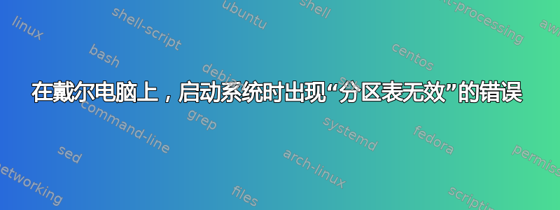 在戴尔电脑上，启动系统时出现“分区表无效”的错误