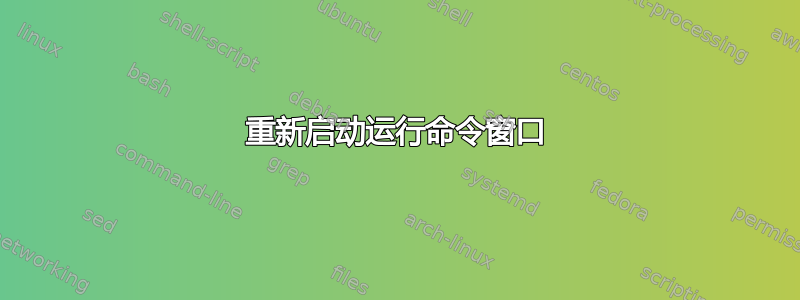 重新启动运行命令窗口