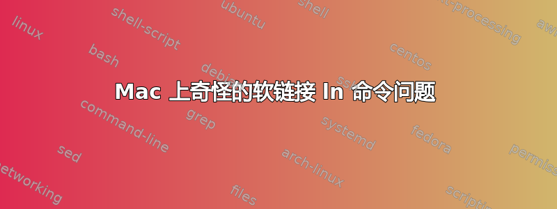 Mac 上奇怪的软链接 ln 命令问题