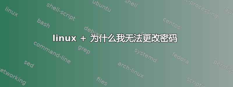 linux + 为什么我无法更改密码