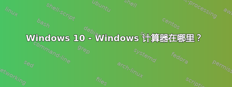 Windows 10 - Windows 计算器在哪里？