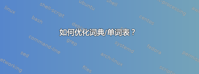 如何优化词典/单词表？