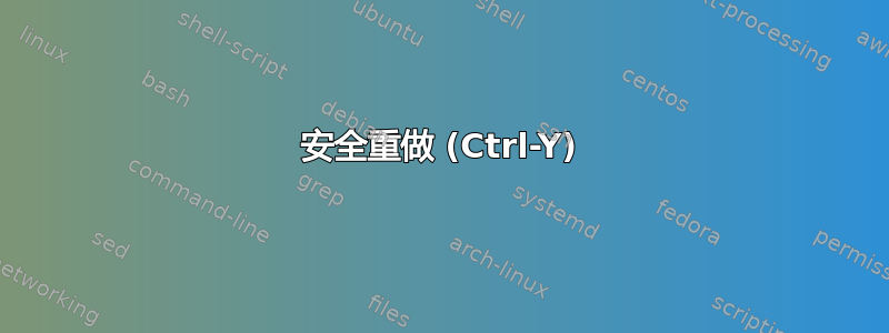 安全重做 (Ctrl-Y)