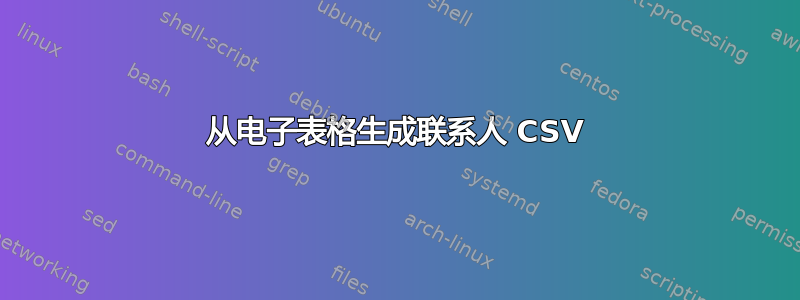 从电子表格生成联系人 CSV