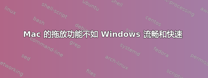 Mac 的拖放功能不如 Windows 流畅和快速