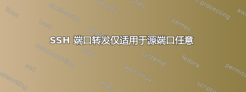 SSH 端口转发仅适用于源端口任意