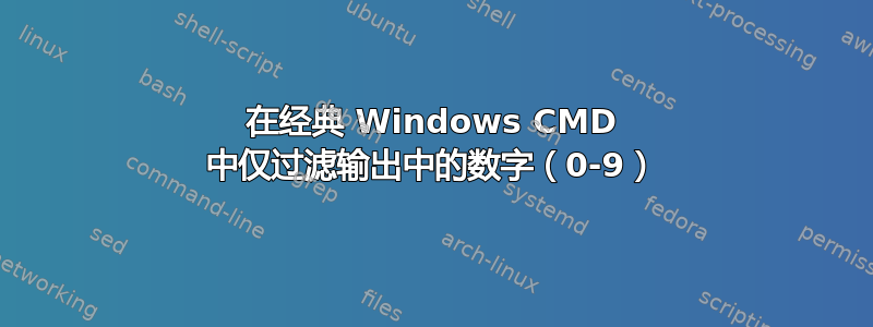 在经典 Windows CMD 中仅过滤输出中的数字（0-9）