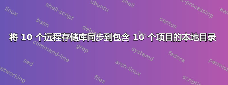 将 10 个远程存储库同步到包含 10 个项目的本地目录