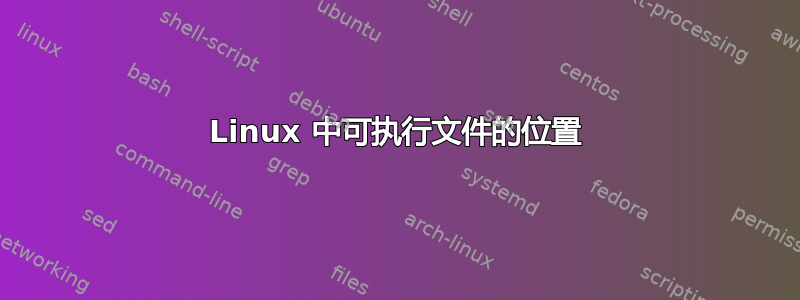 Linux 中可执行文件的位置