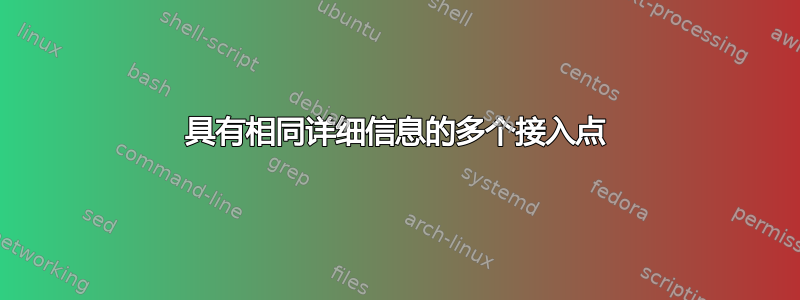 具有相同详细信息的多个接入点