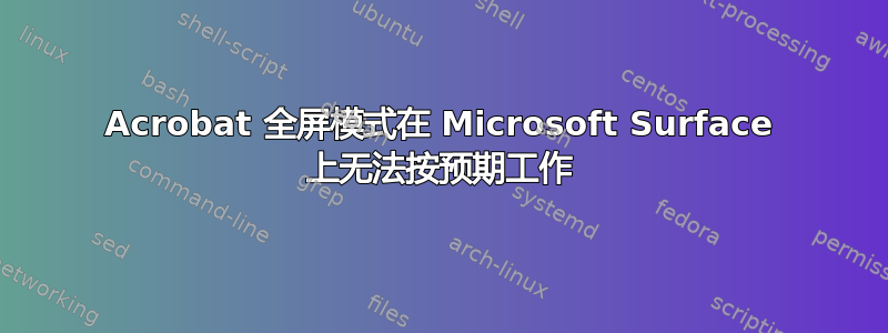 Acrobat 全屏模式在 Microsoft Surface 上无法按预期工作