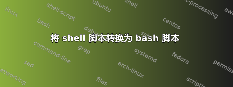 将 shell 脚本转换为 bash 脚本